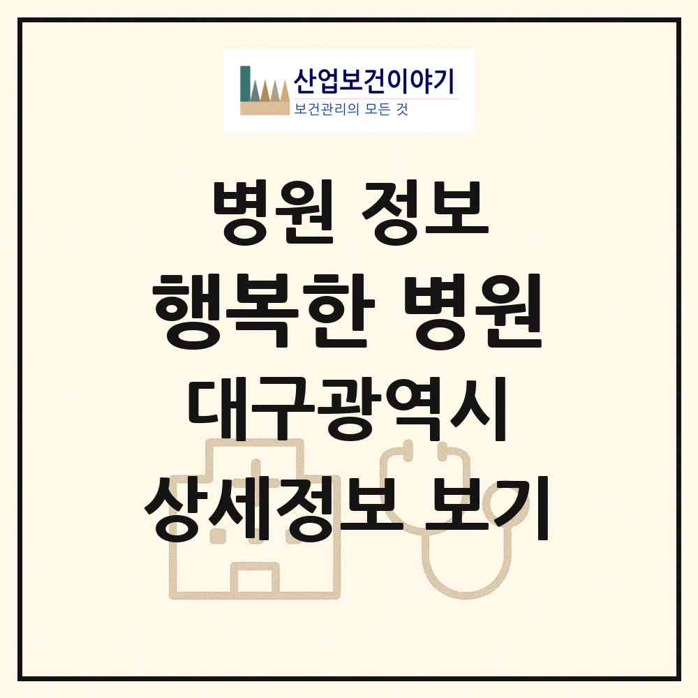 2026 행복한 병원 (대구 달성군 유가읍)|병원|요양기관 정보