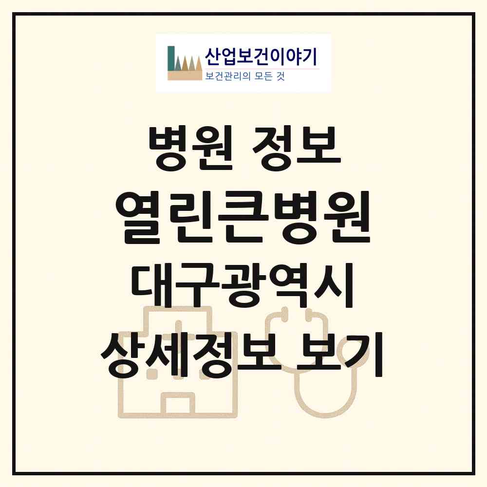 2026 열린큰병원 (대구 서구 내당2.3동)|병원|요양기관 정보
