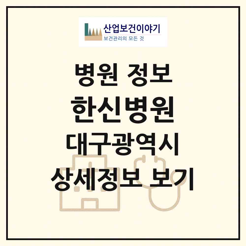2026 한신병원 (대구 서구 내당1동)|병원|요양기관 정보