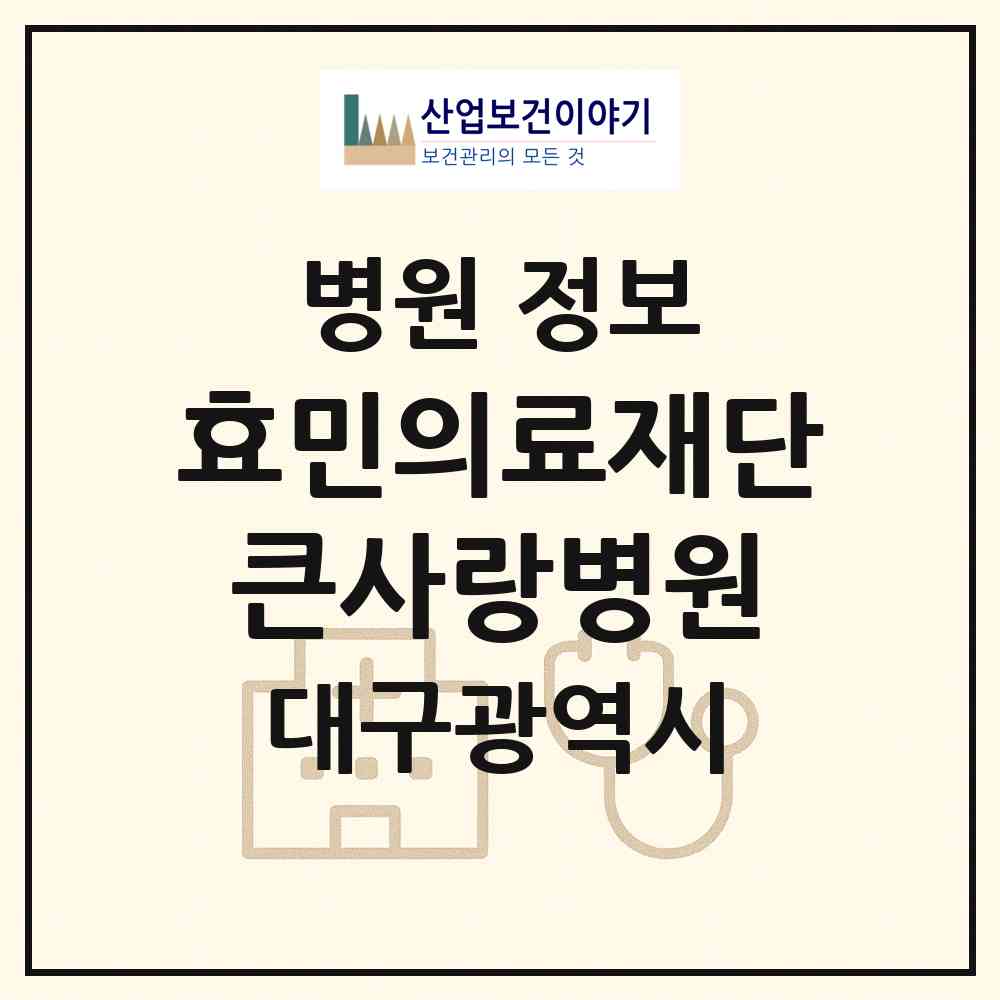 2026 의료법인 효민의료재단 큰사랑병원 (대구 북구 대현동)|병원|요양기관 정보