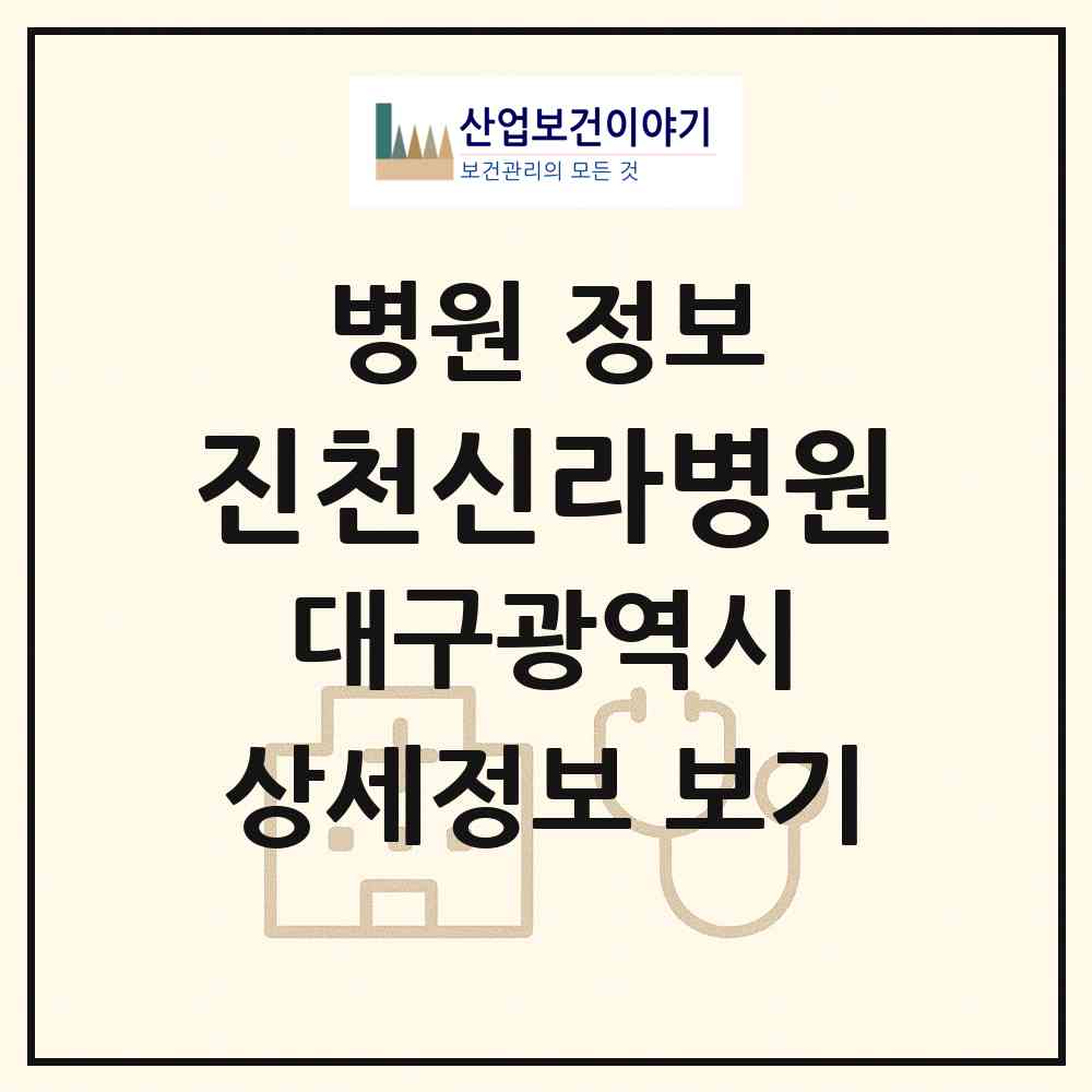 2026 진천신라병원 (대구 달서구 진천동)|병원|요양기관 정보