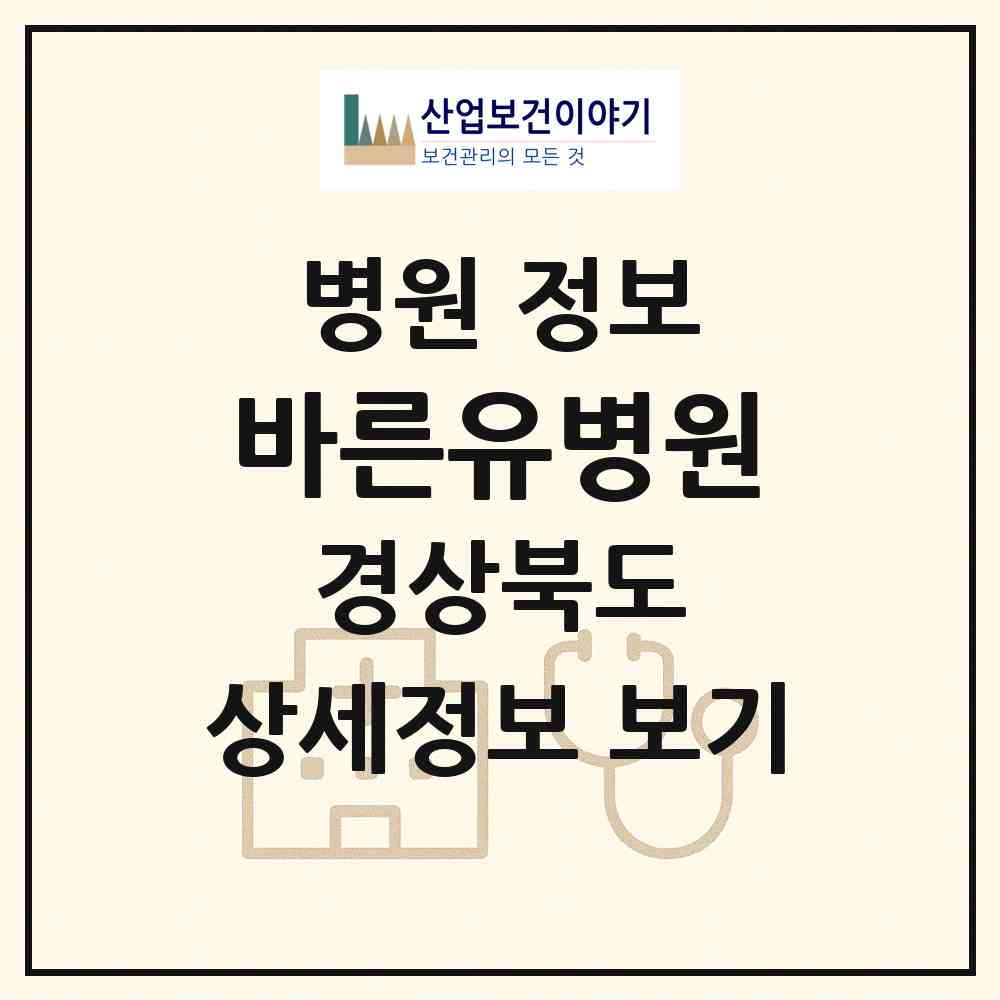 2026 바른유병원 (구미시 원평동)|병원|요양기관 정보
