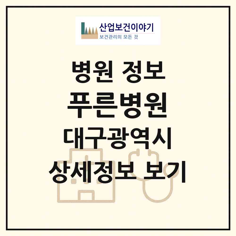 2026 푸른병원 (대구 중구 성내2동)|병원|요양기관 정보