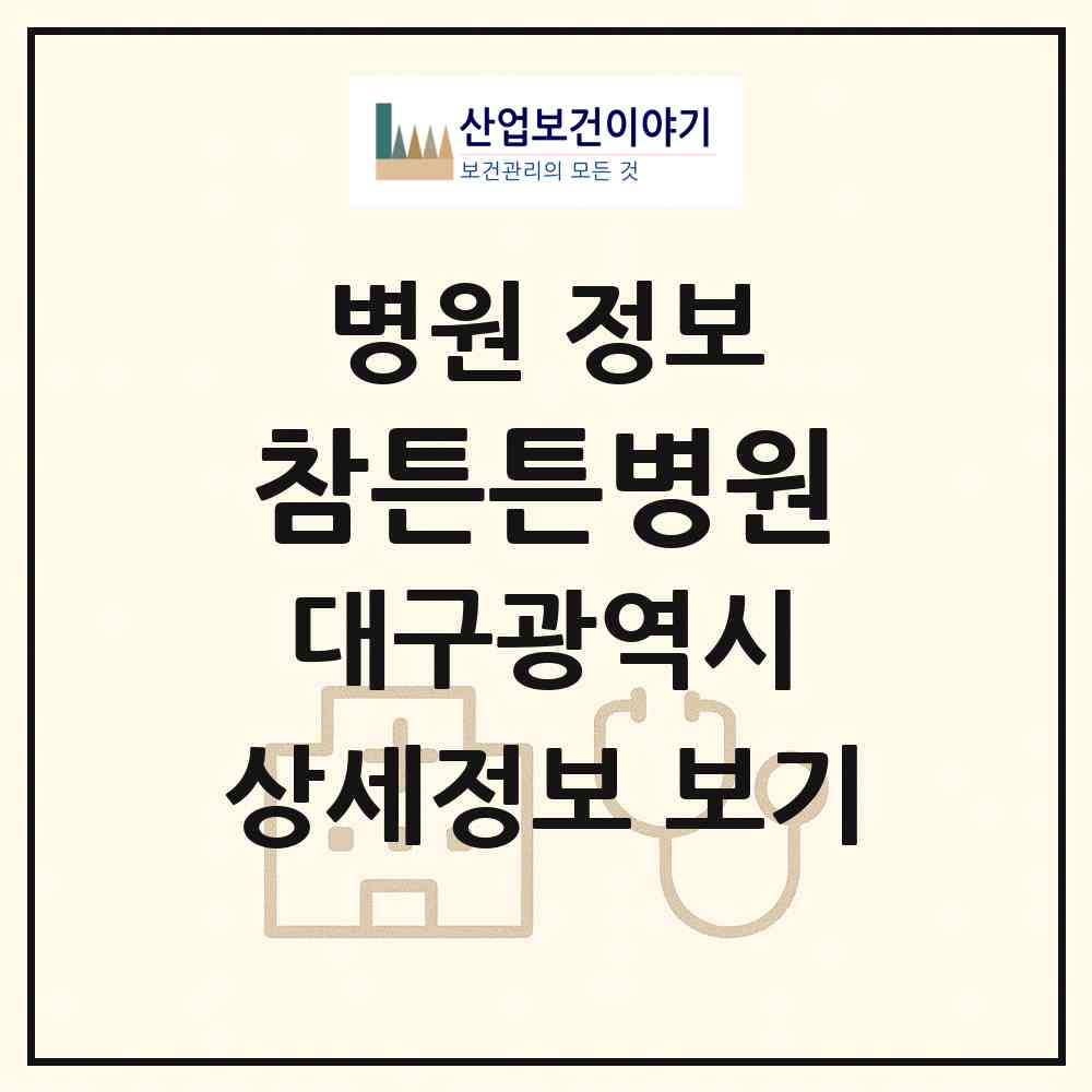 2026 참튼튼병원 (대구 서구 내당1동)|병원|요양기관 정보