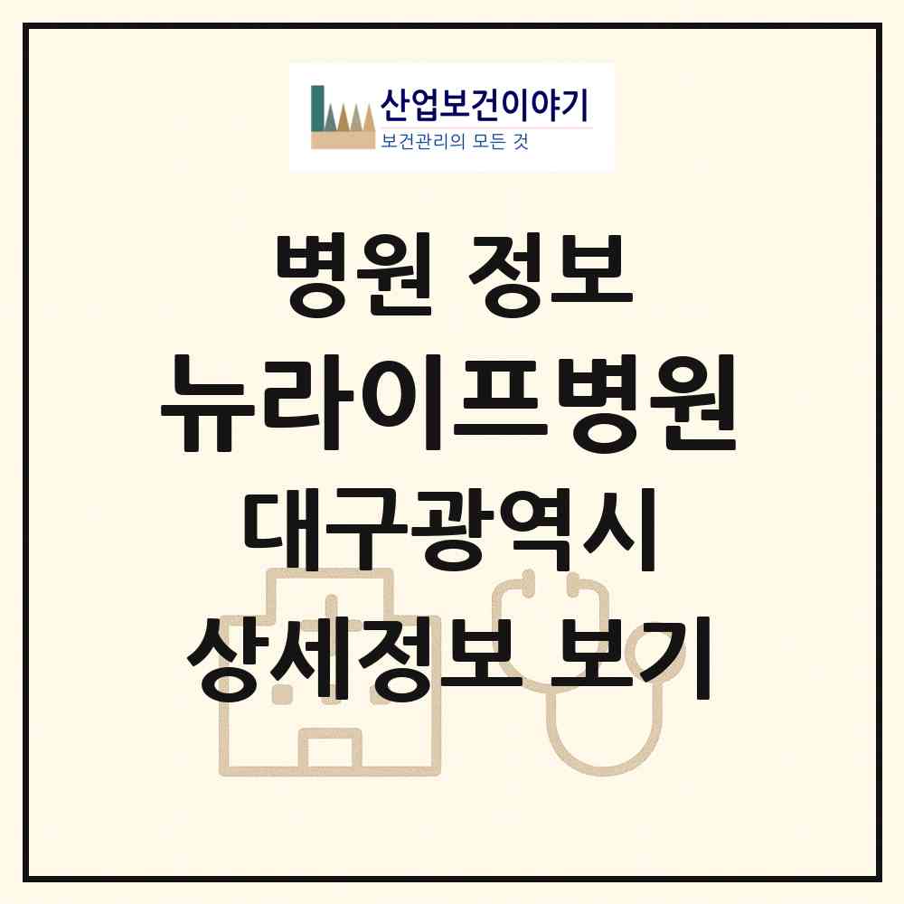2026 뉴라이프병원 (대구 북구 복현2동)|병원|요양기관 정보