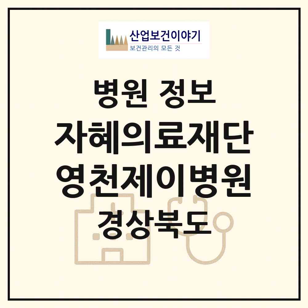 2026 의료법인 자혜의료재단 영천제이병원 (영천시 동부동)|병원|요양기관 정보