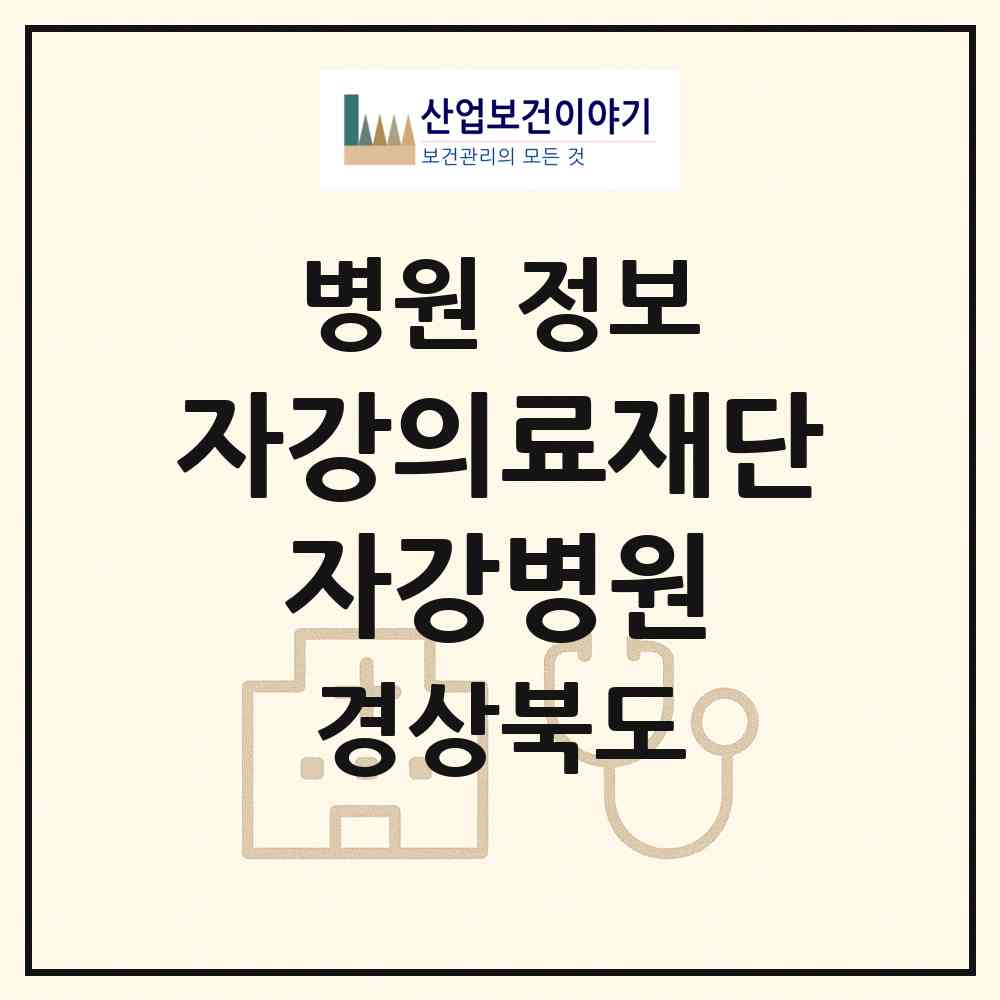 2026 의료법인 자강의료재단 자강병원 (경주시 성건동)|병원|요양기관 정보