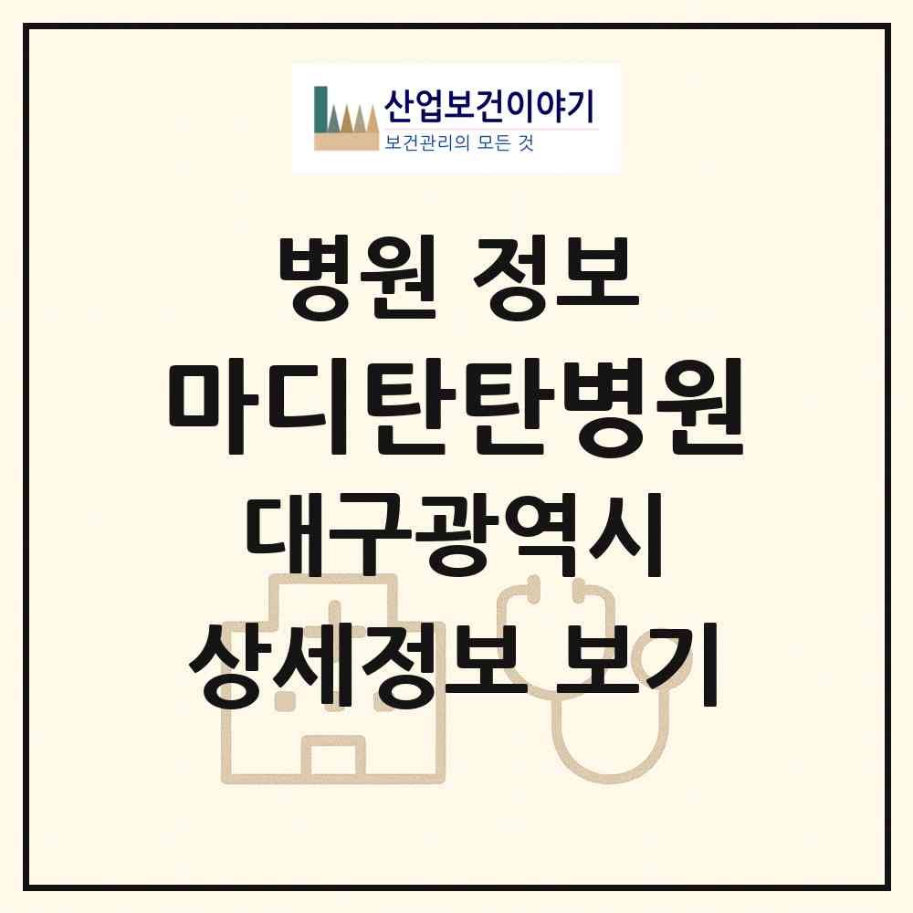 2026 마디탄탄병원 (대구 달서구 상인1동)|병원|요양기관 정보