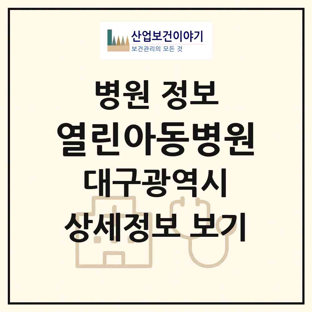 2026 열린아동병원 (대구 달서구 감삼동)|병원|요양기관 정보