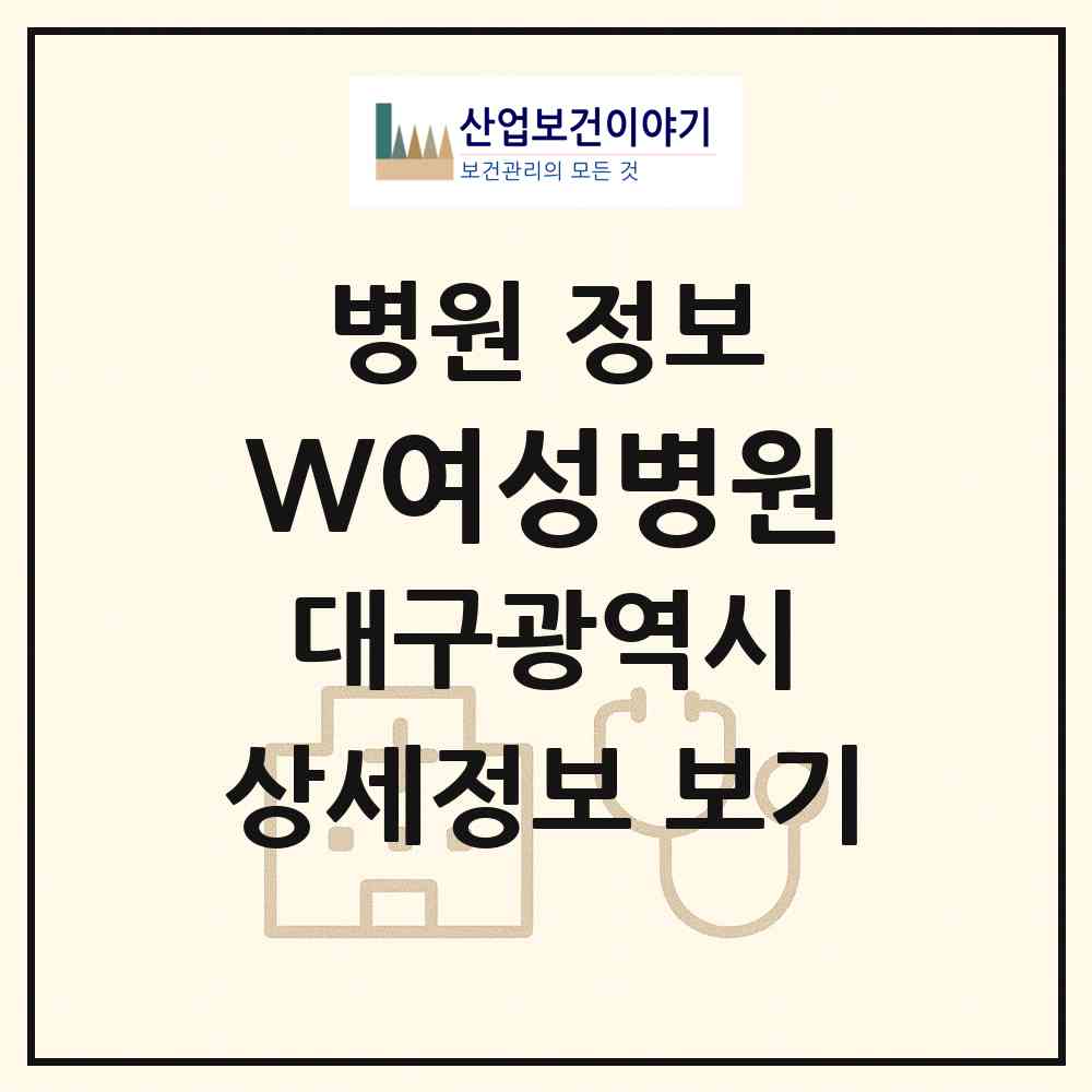 2026 W여성병원 (대구 수성구 만촌1동)|병원|요양기관 정보