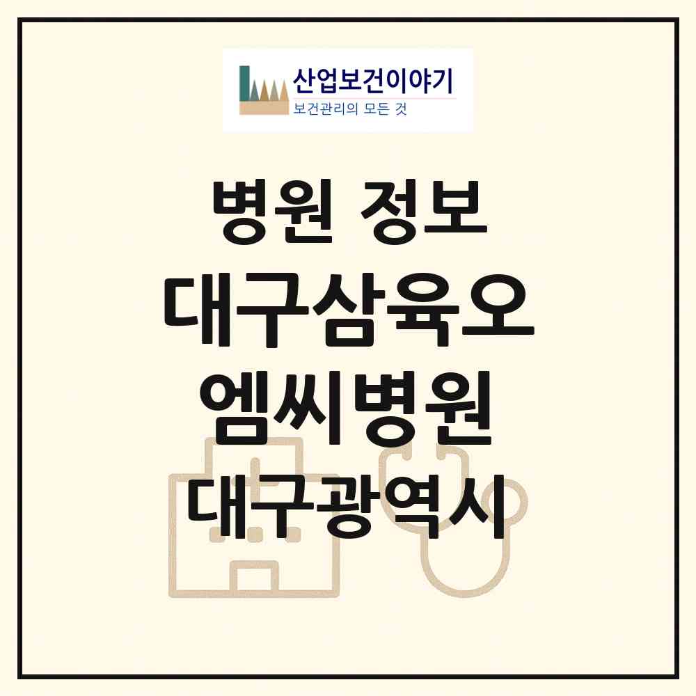 2026 대구삼육오엠씨병원 (대구 중구 성내1동)|병원|요양기관 정보