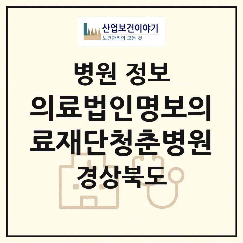 2026 의료법인명보의료재단청춘병원 (청도군 매전면)|병원|요양기관 정보