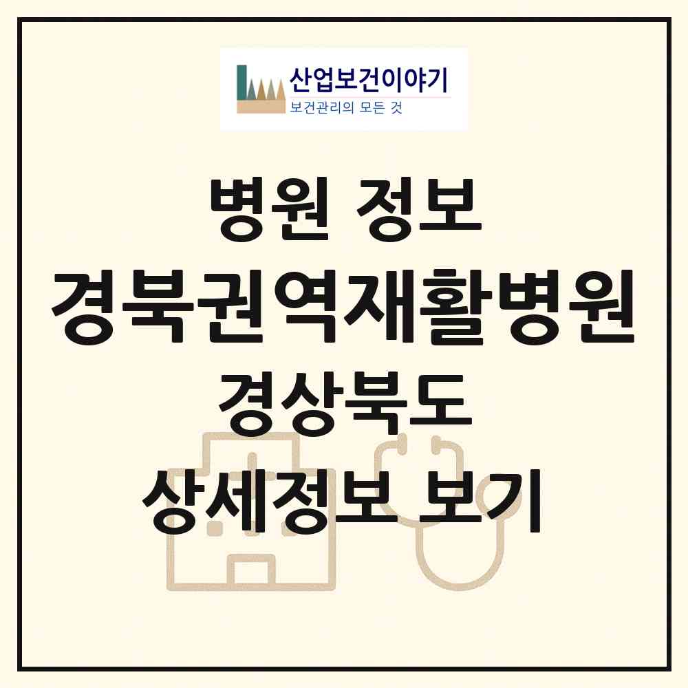 2026 경북권역재활병원 (경산시 동부동)|병원|요양기관 정보