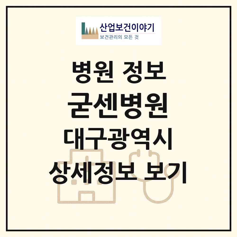 2026 굳센병원 (대구 수성구 범어3동)|병원|요양기관 정보