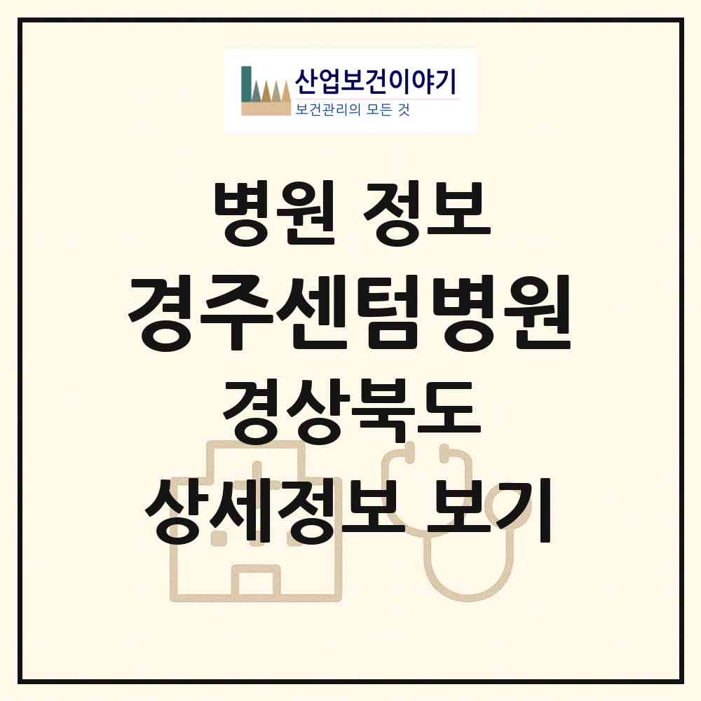 2026 경주센텀병원 (경주시 황오동)|병원|요양기관 정보