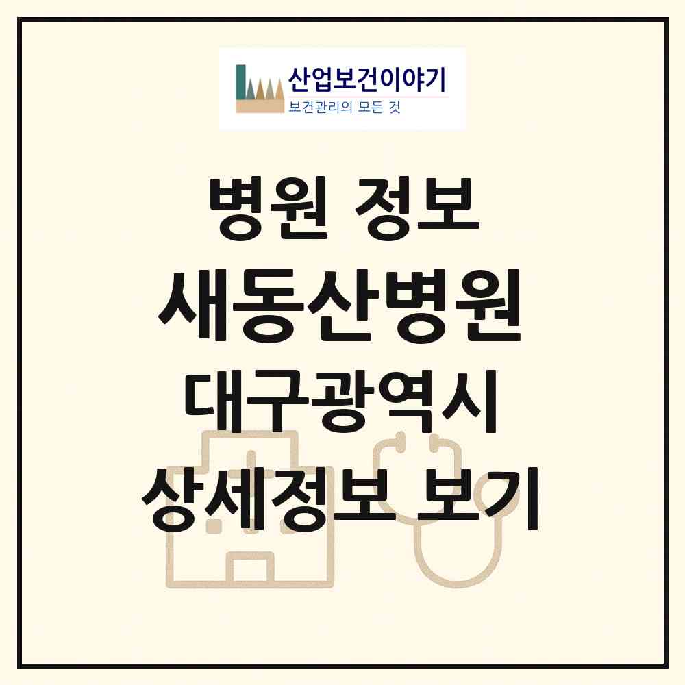 2026 새동산병원 (대구 서구 비산2.3동)|병원|요양기관 정보