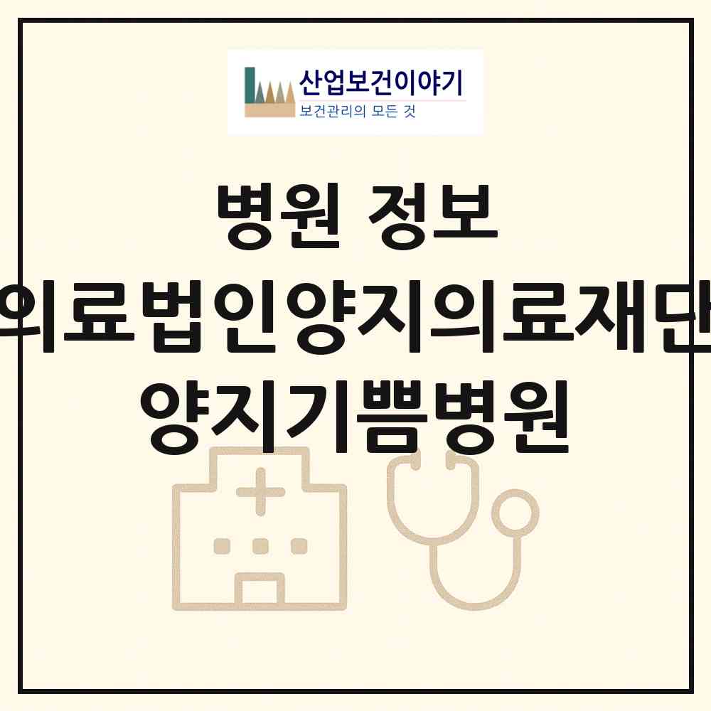 2026 의료법인양지의료재단 양지기쁨병원 (경산시 서부1동)|병원|요양기관 정보