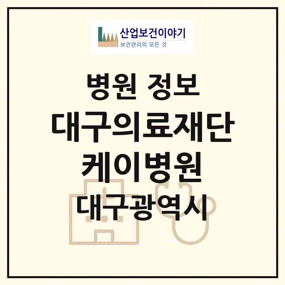 2026 의료법인 대구의료재단 케이병원 (대구 북구 태전1동)|병원|요양기관 정보