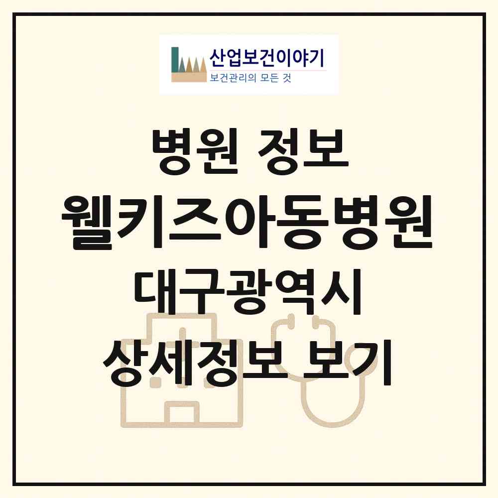 2026 웰키즈아동병원 (대구 동구 안심4동)|병원|요양기관 정보