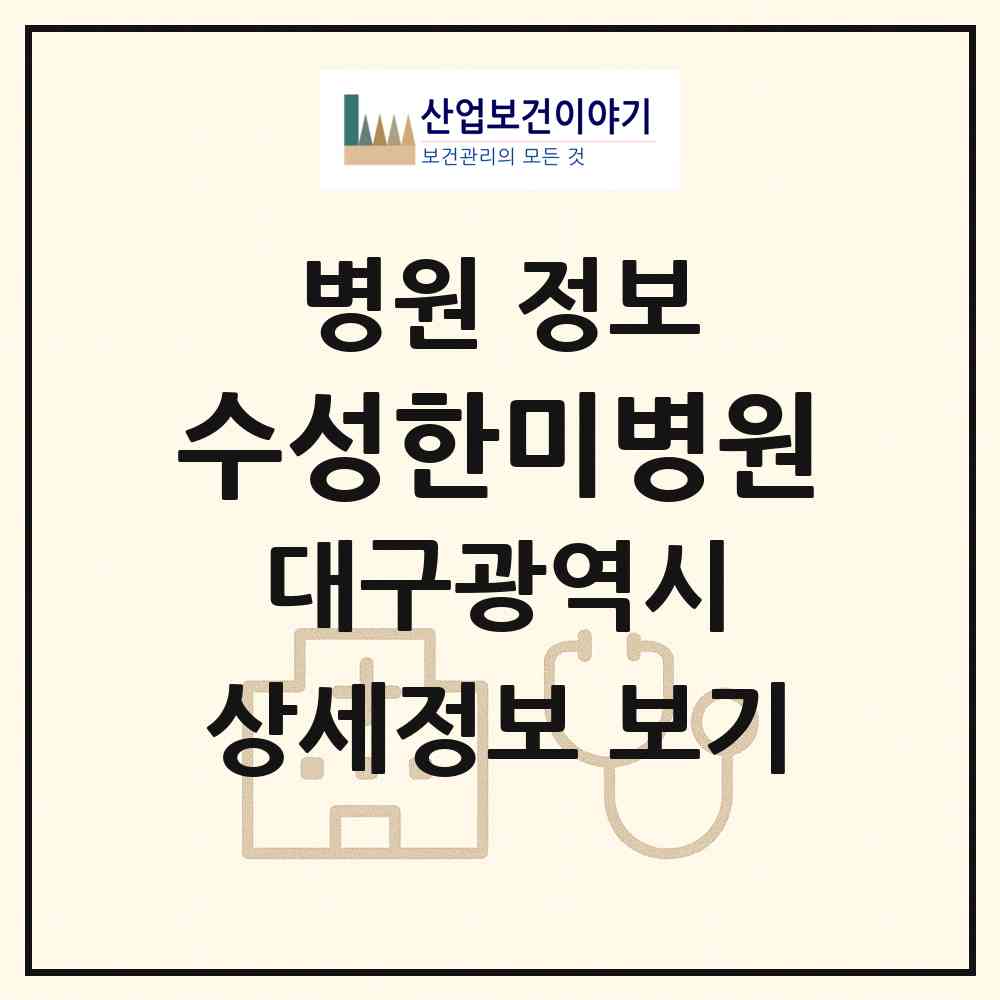 2026 수성한미병원 (대구 수성구 수성2.3가동)|병원|요양기관 정보