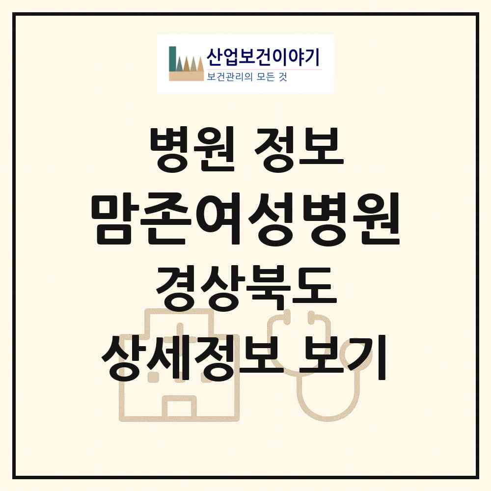 2026 맘존여성병원 (경주시 황오동)|병원|요양기관 정보