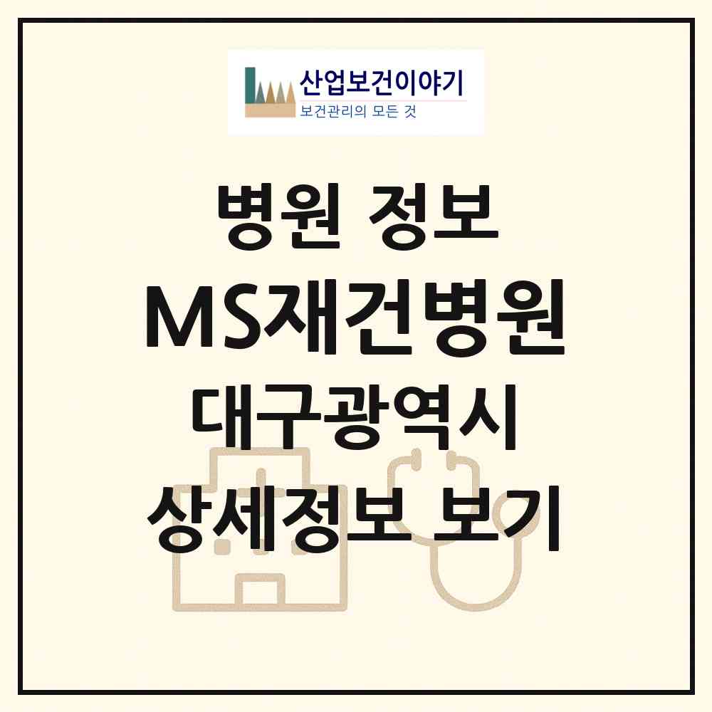 2026 MS재건병원 (대구 중구 동인동)|병원|요양기관 정보
