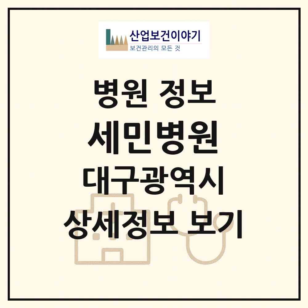 2026 세민병원 (대구 서구 평리2동)|병원|요양기관 정보