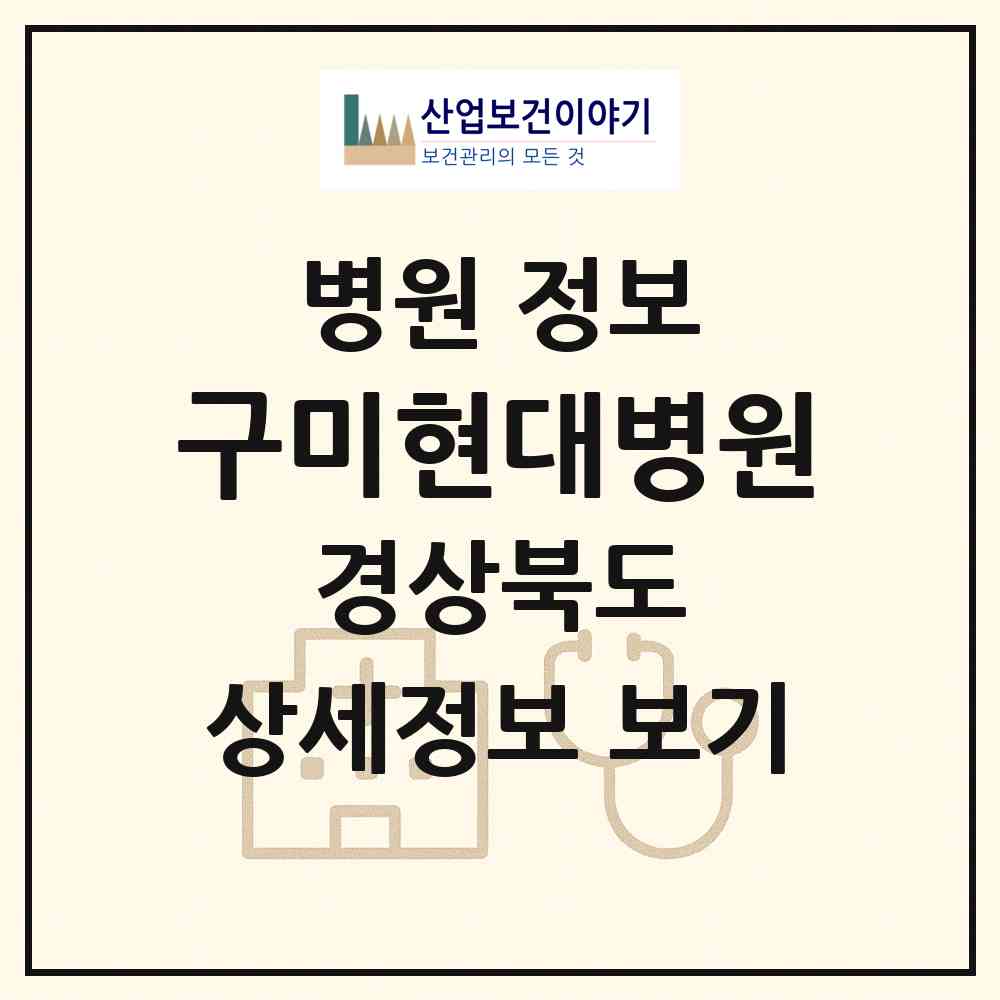 2026 구미현대병원 (구미시 형곡1동)|병원|요양기관 정보