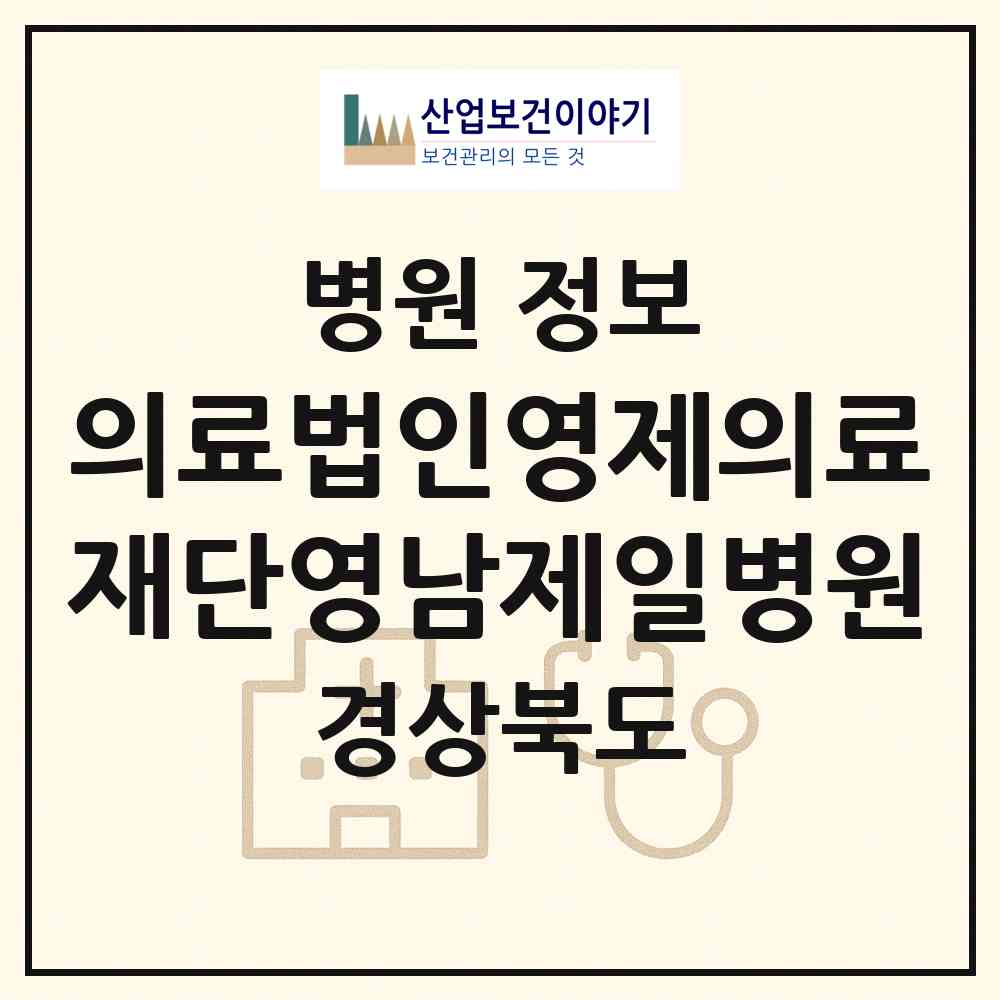 2026 의료법인영제의료재단영남제일병원 (의성군 안계면)|병원|요양기관 정보