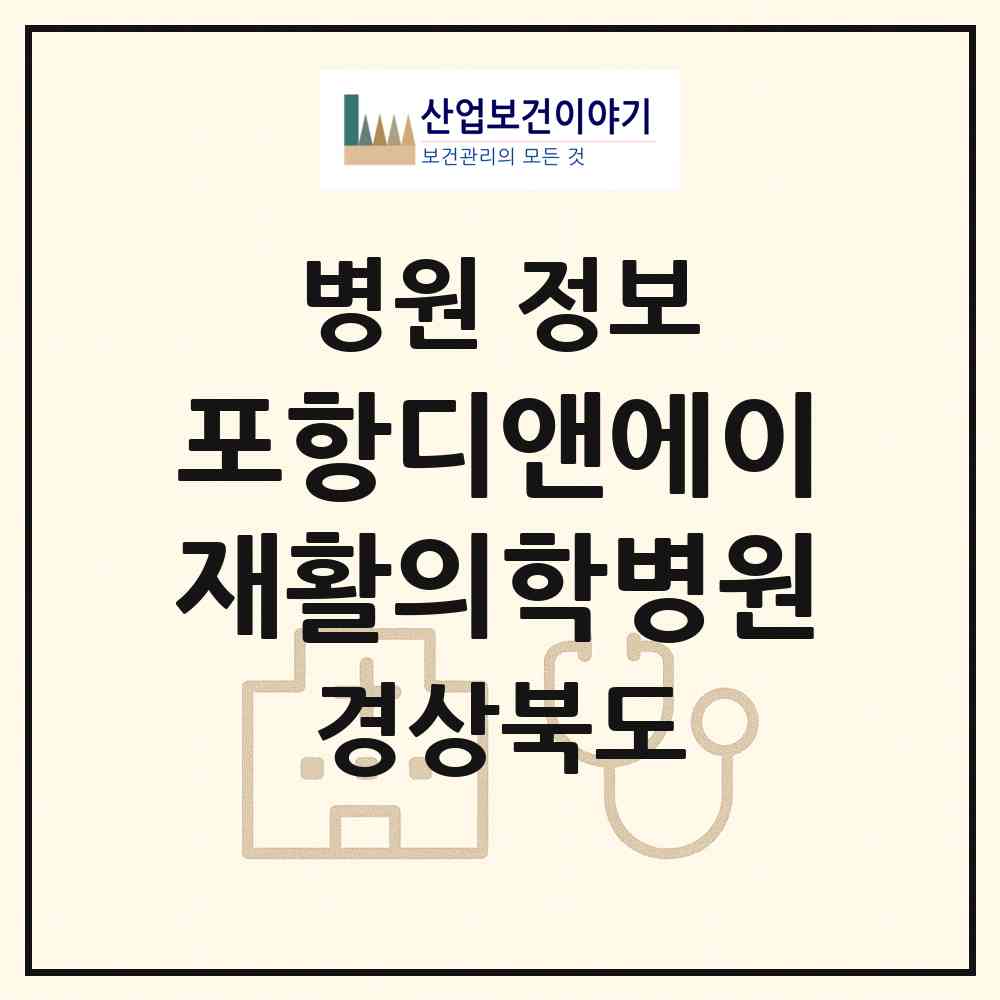 2026 포항디앤에이(DNA)재활의학병원 (포항시 죽도동)|병원|요양기관 정보