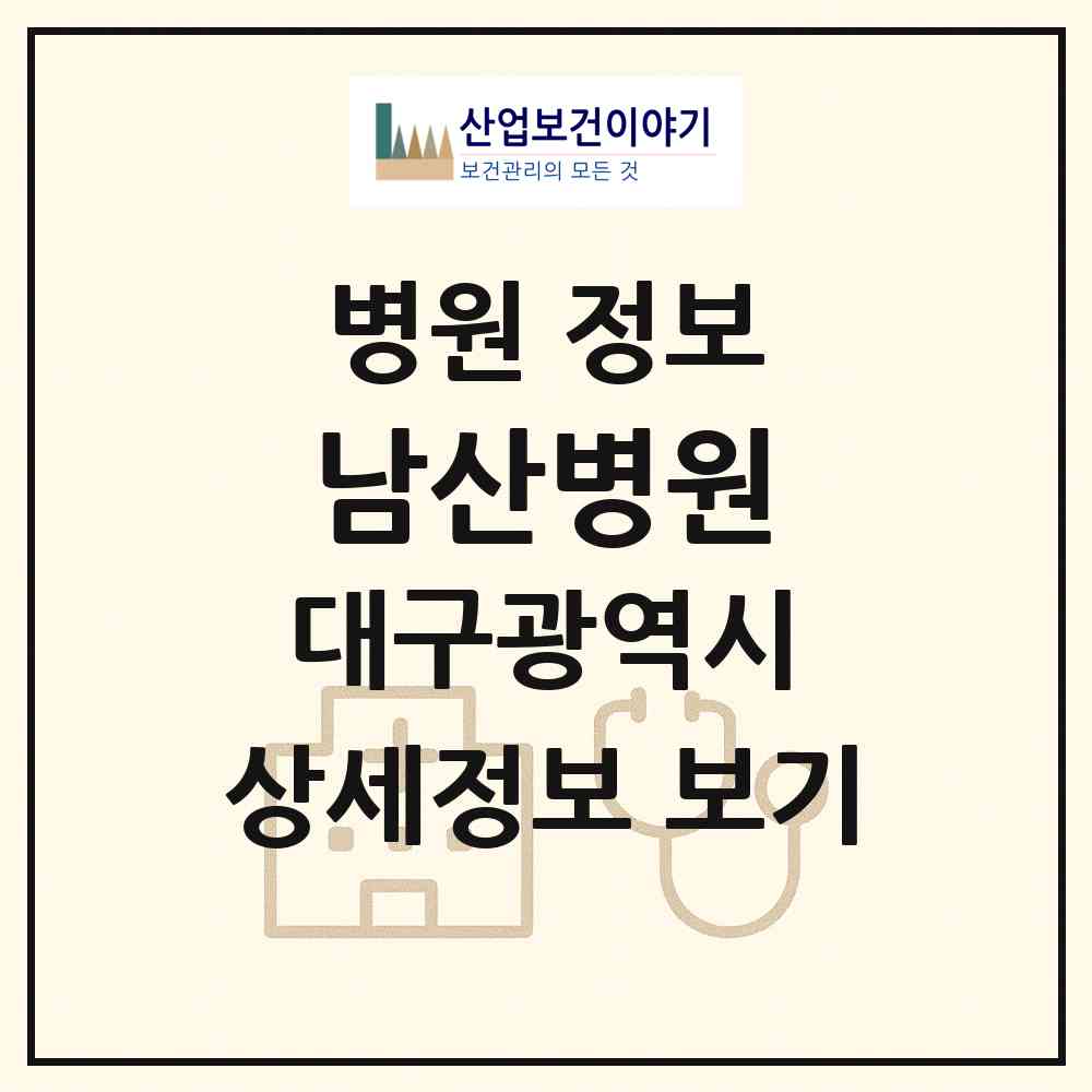 2026 남산병원 (대구 중구 남산4동)|병원|요양기관 정보