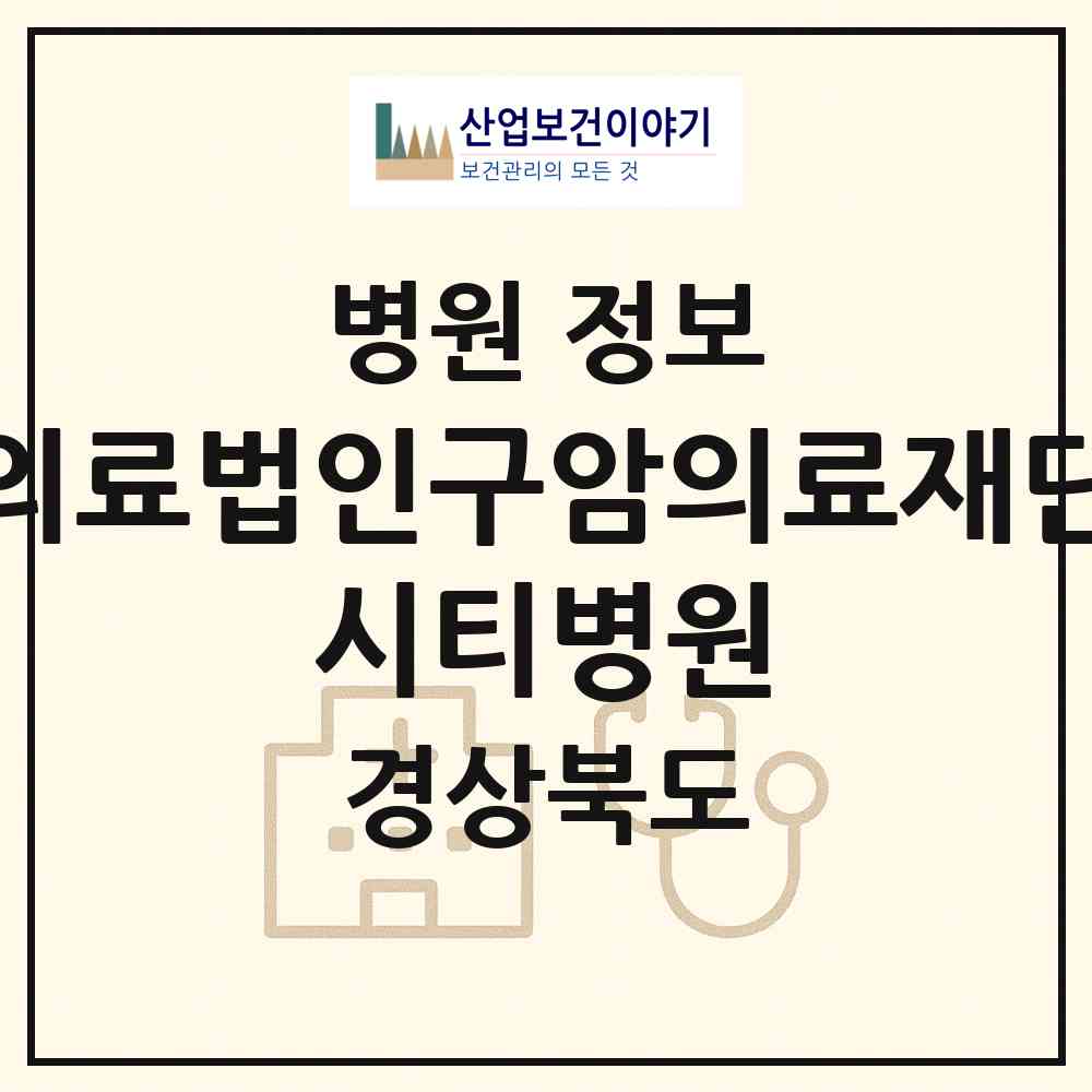 2026 의료법인구암의료재단 시티병원 (포항시 장량동)|병원|요양기관 정보