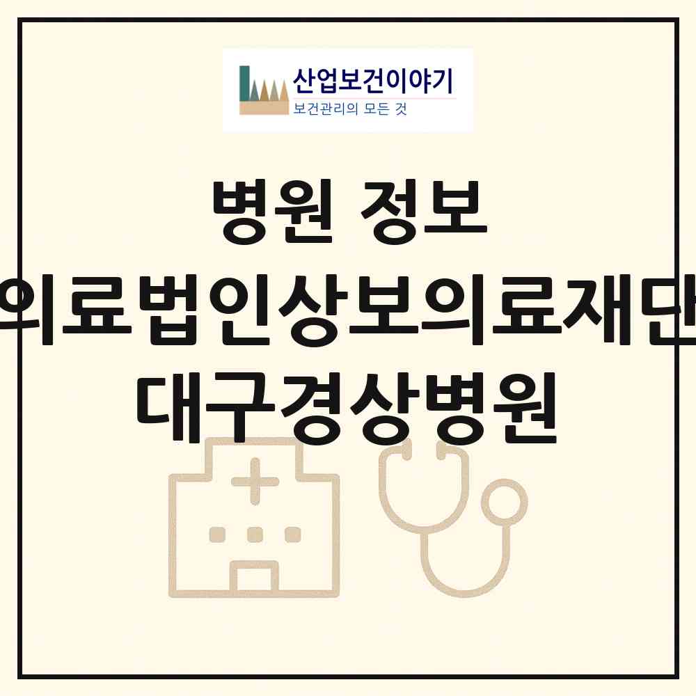 2026 의료법인상보의료재단 대구경상병원 (대구 달서구 두류1.2동)|병원|요양기관 정보