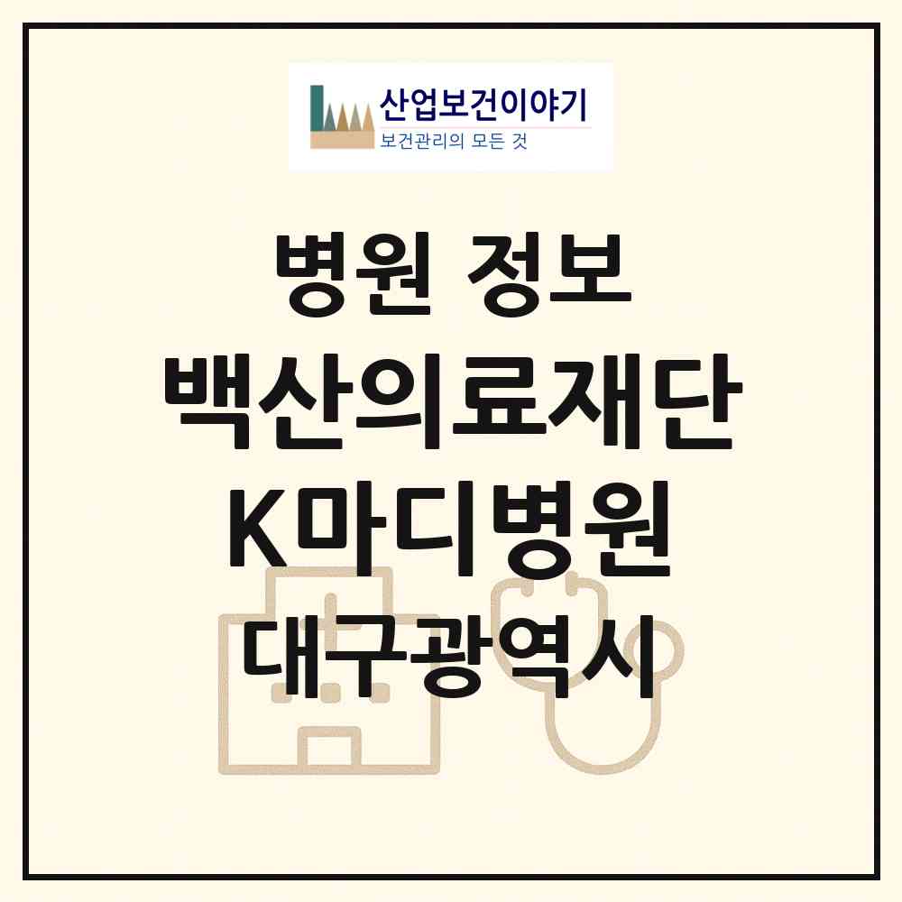2026 의료법인 백산의료재단 K마디병원 (대구 북구 노원동)|병원|요양기관 정보