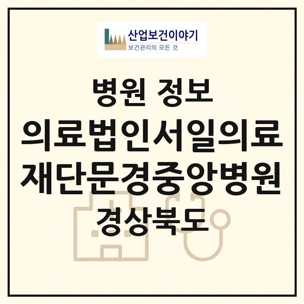 2026 의료법인서일의료재단문경중앙병원 (문경시 점촌2동)|병원|요양기관 정보