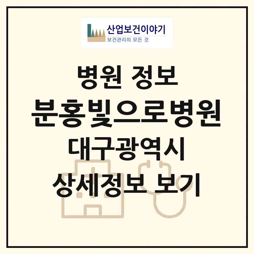 2026 분홍빛으로병원 (대구 중구 삼덕동)|병원|요양기관 정보