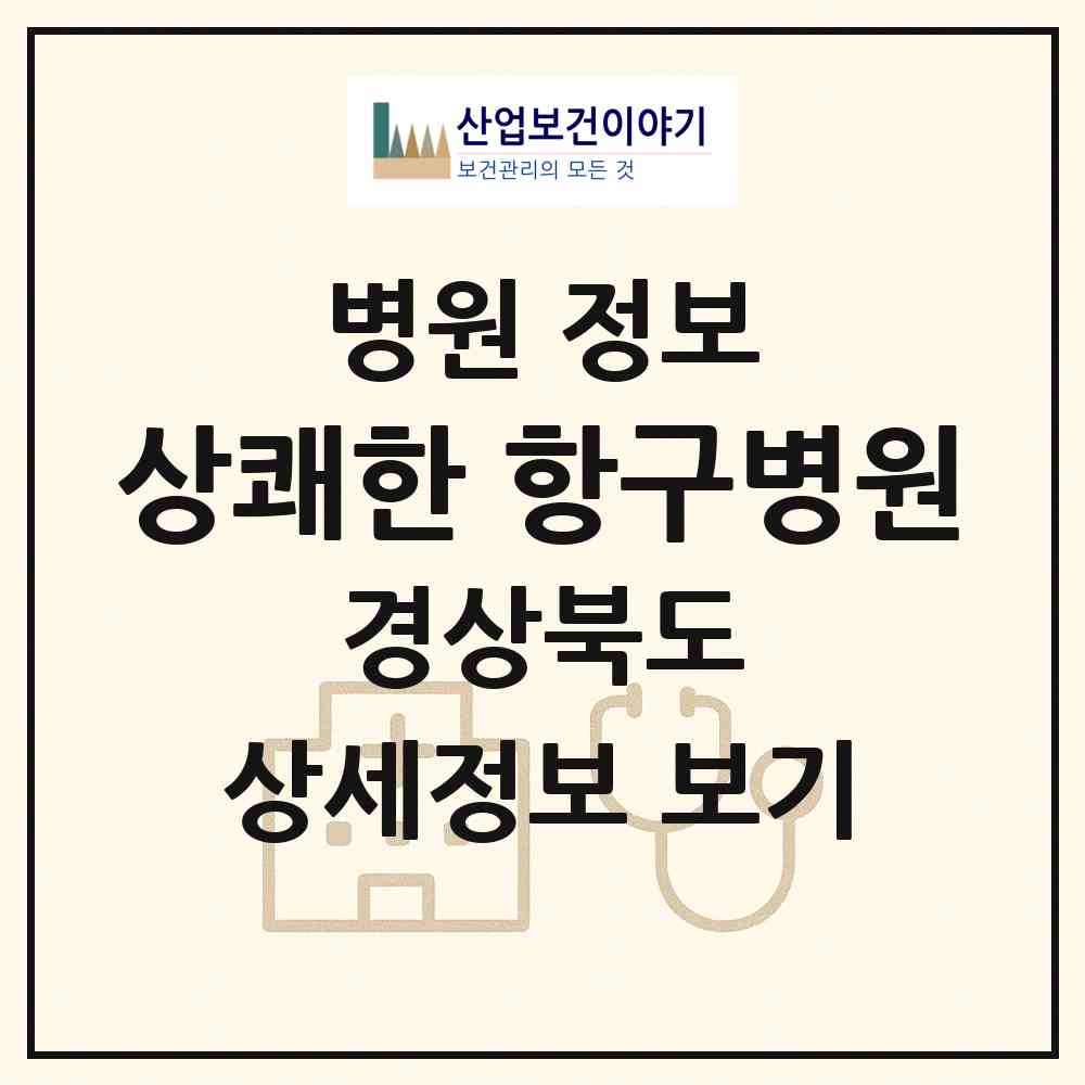 2026 상쾌한 항구병원 (포항시 죽도동)|병원|요양기관 정보