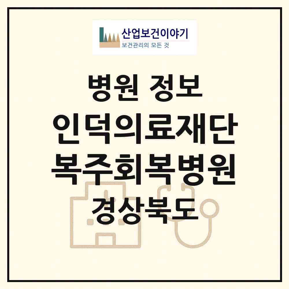 2026 의료법인 인덕의료재단 복주회복병원 (안동시 풍산읍)|병원|요양기관 정보