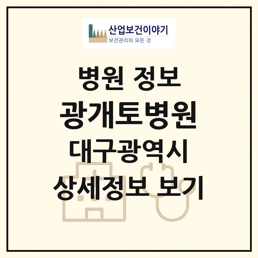 2026 광개토병원 (대구 중구 성내1동)|병원|요양기관 정보