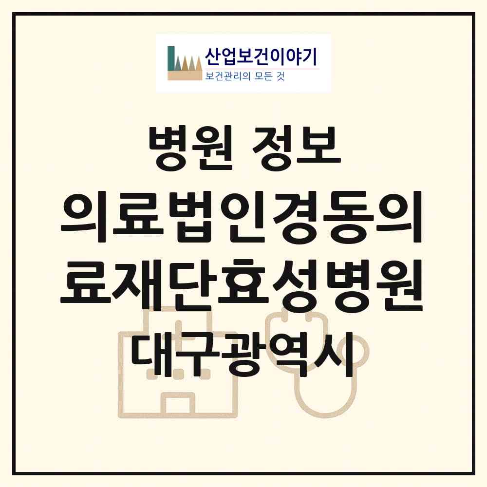 2026 의료법인경동의료재단효성병원 (대구 수성구 중동)|병원|요양기관 정보
