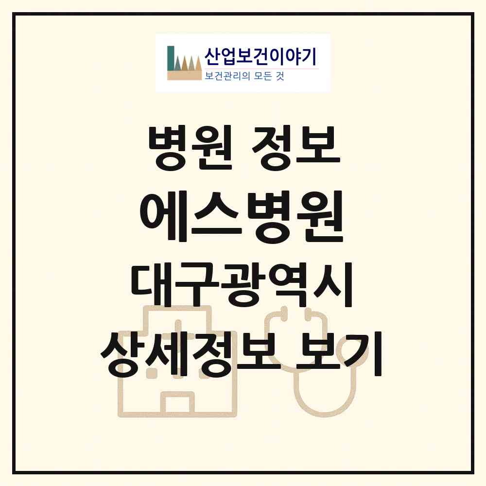 2026 에스병원 (대구 달서구 본리동)|병원|요양기관 정보