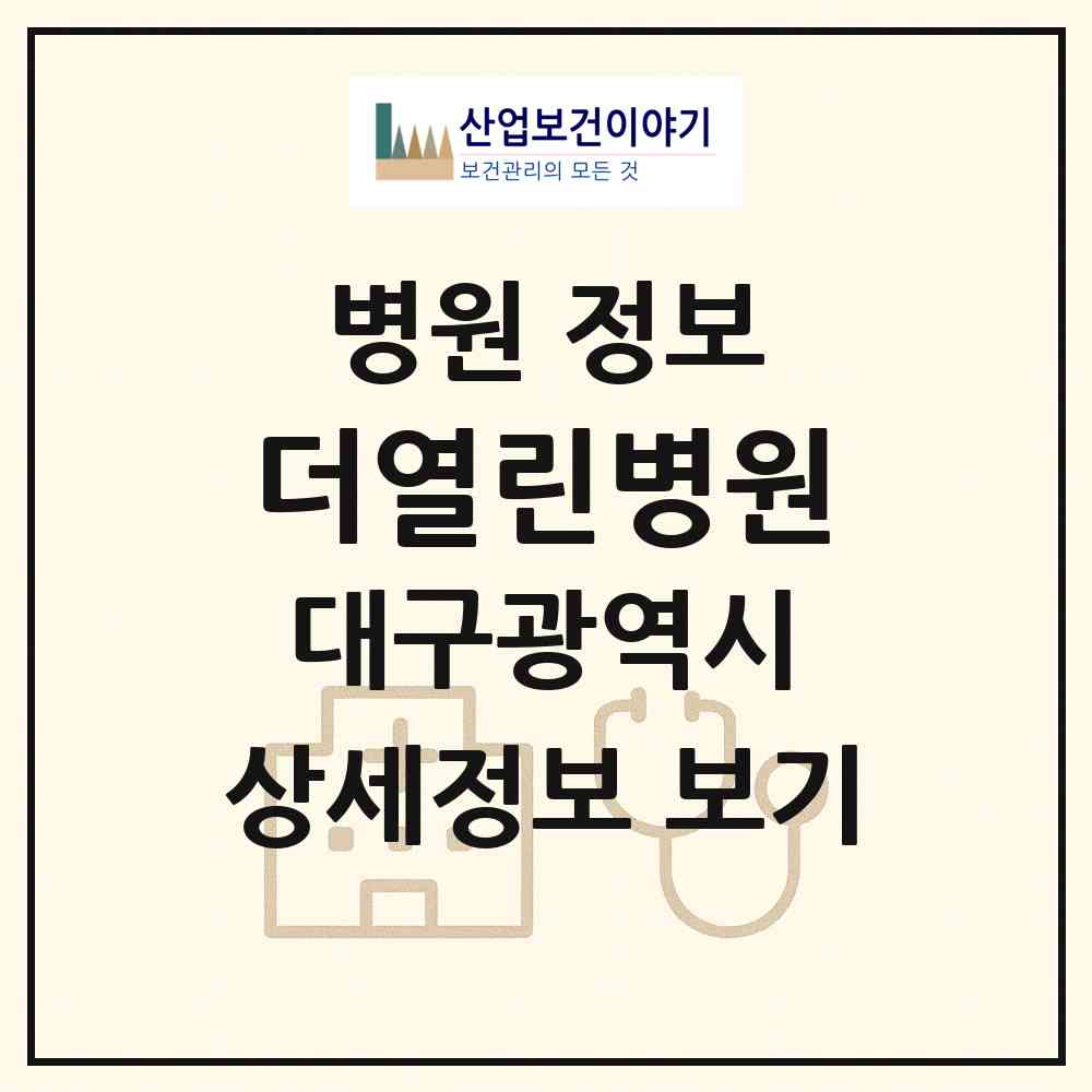 2026 더열린병원 (대구 달서구 죽전동)|병원|요양기관 정보