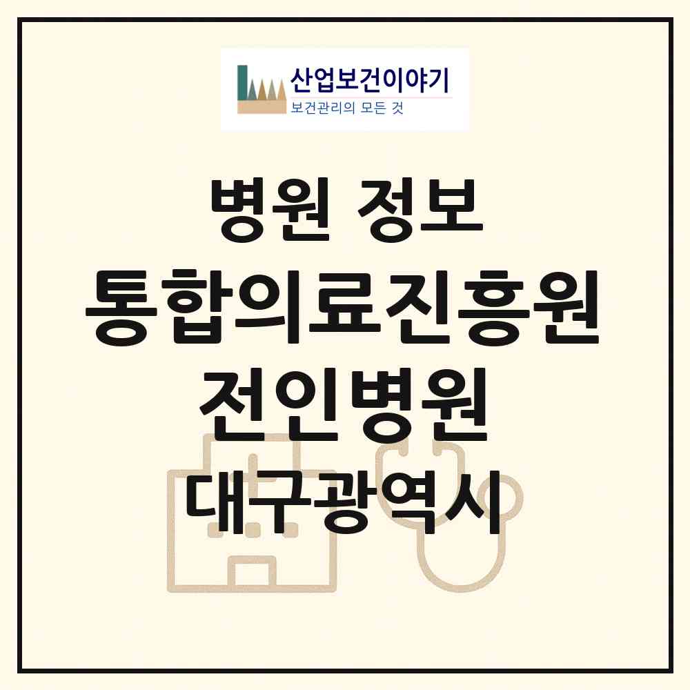 2026 통합의료진흥원 전인병원 (대구 남구 대명10동)|병원|요양기관 정보
