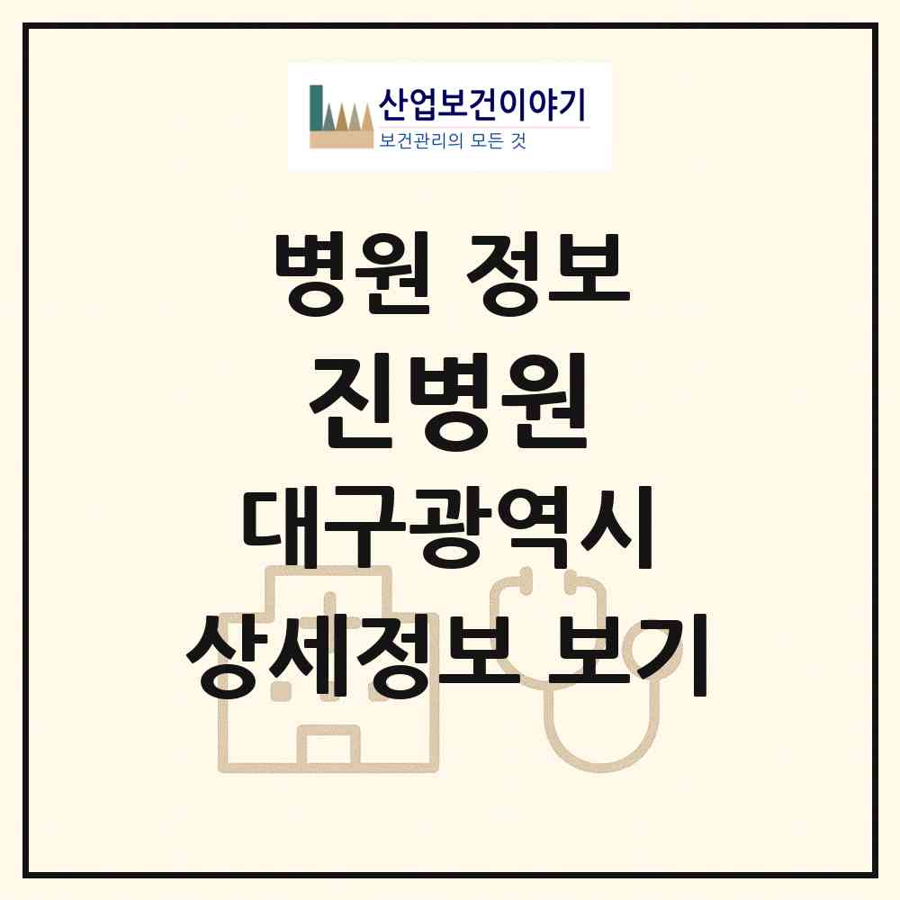2026 진병원 (대구 동구 안심4동)|병원|요양기관 정보