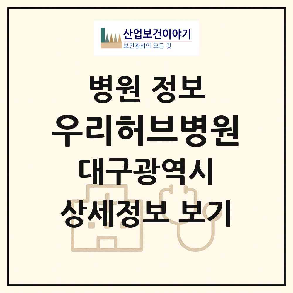 2026 우리허브병원 (대구 달성군 현풍읍)|병원|요양기관 정보