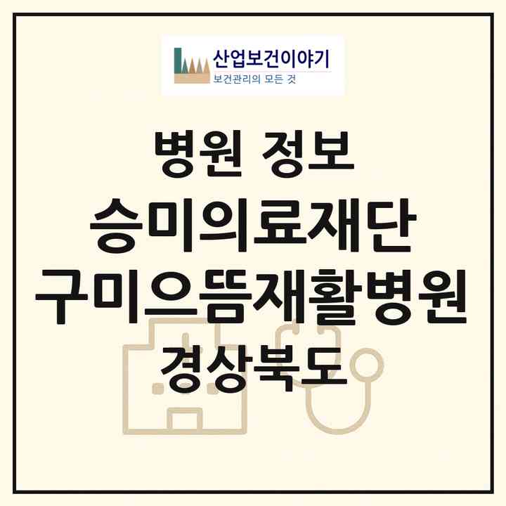 2026 의료법인 승미의료재단 구미으뜸재활병원 (구미시 선주원남동)|병원|요양기관 정보