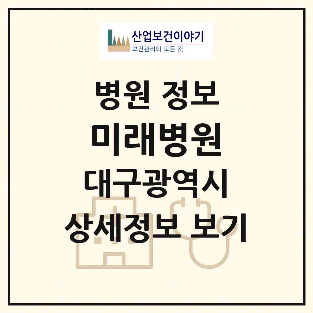 2026 미래병원 (대구 북구 대현동)|병원|요양기관 정보