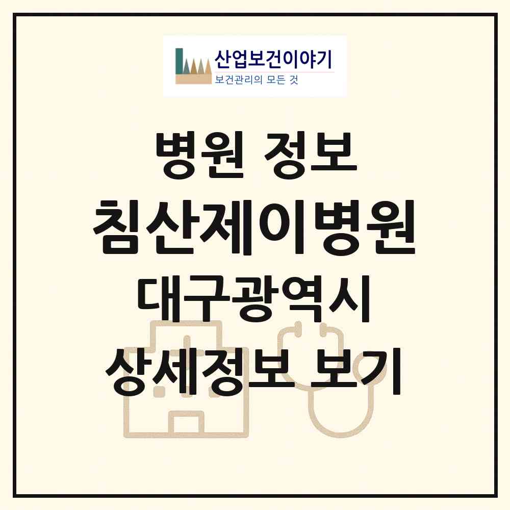 2026 침산제이병원 (대구 북구 침산3동)|병원|요양기관 정보