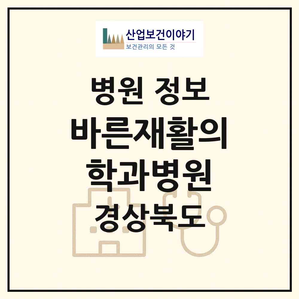 2026 바른재활의학과병원 (상주시 북문동)|병원|요양기관 정보