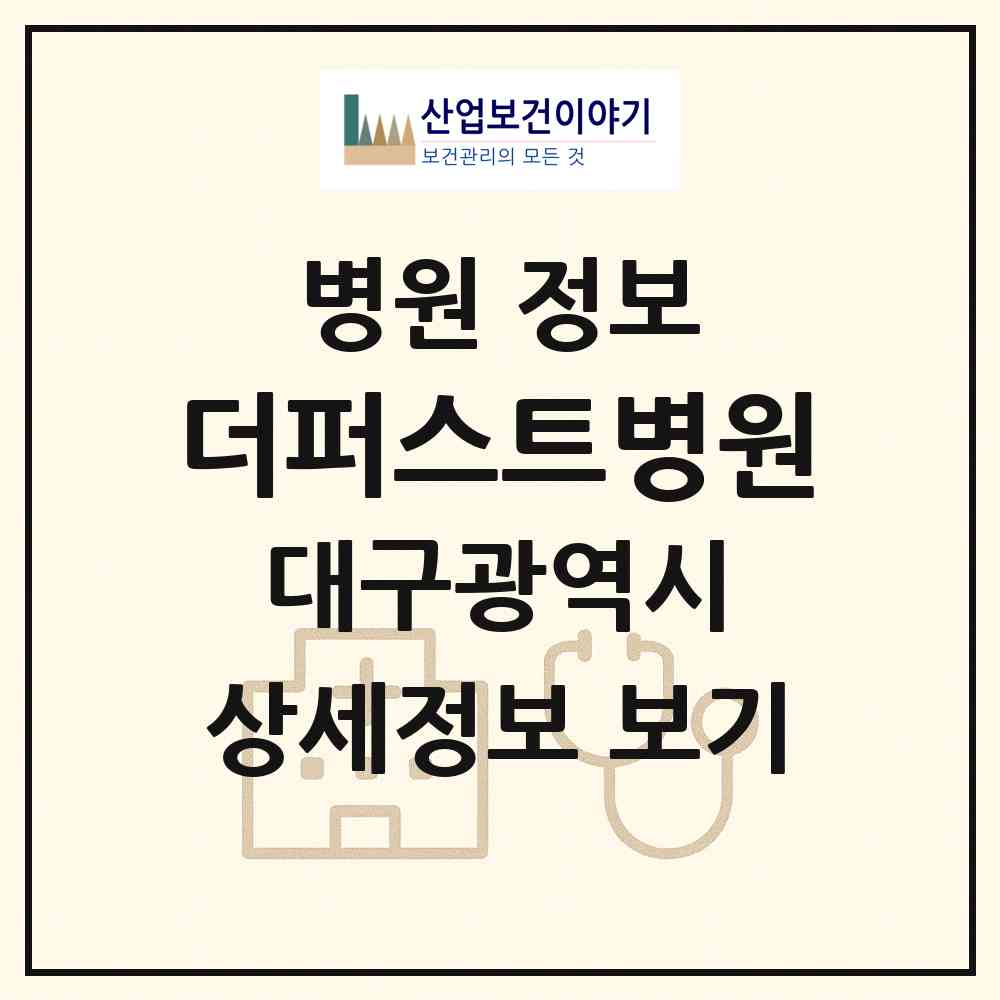 2026 더퍼스트병원 (대구 달성군 화원읍)|병원|요양기관 정보